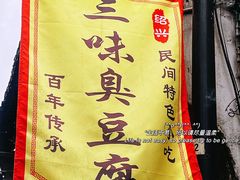 -三味臭豆腐(鲁迅故里店)