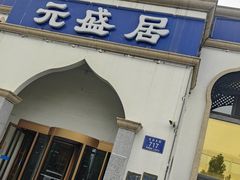 -元盛居(生态大街店)