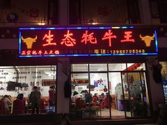 门面-生态牦牛王