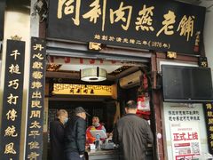门面-同利肉燕老铺(澳门路店)