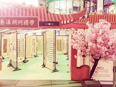 -秦汉胡同书法国画古筝围棋书院(漕宝日月光分馆)