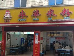 门面-永华米粉(总店)