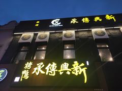-新興传承烤鸭