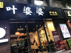 门面-嘉州叶婆婆钵钵鸡(建设路店)