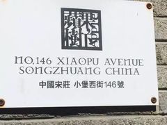 -苹果树下艺术餐厅(宋庄店)