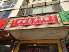 -驴登高步步顺驴肉店(盛欣园店)