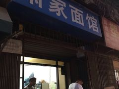 门面-肖家面馆