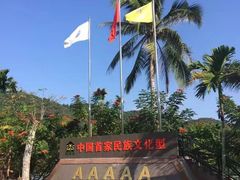-海南槟榔谷黎苗文化旅游区