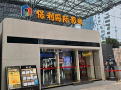-保利国际影城(保利文化广场店)