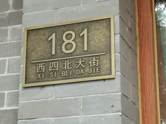 -华天延吉餐厅(西四总店)