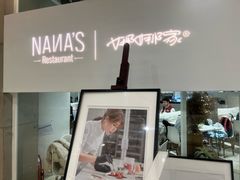 -娜娜家•Nana’s restaurant (爱琴海店)