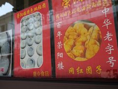 -荣阳楼(山塘街店)