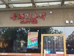 门面-香满园春饼·家常菜(东大桥店)