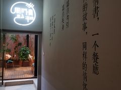 -周三的情书花园餐厅(江北店)