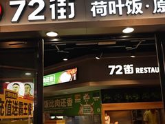 -72街荷叶饭(三元里店)