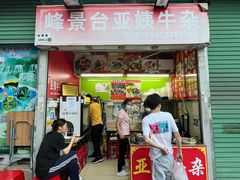 门面-峰景台亚姨牛杂