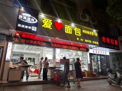 -爱心面包(建设中路店)