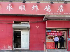 门面-永顺炸鸡(北京总店)