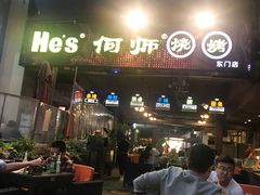 门面-何师烧烤Pro·30年老品牌·川菜·香辣蟹(太古里旗舰店)