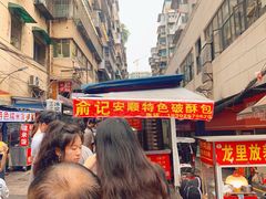 -俞记安顺特色破酥包(民生路店)