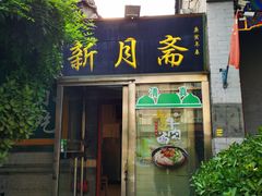 -新月斋(豆瓣胡同店)