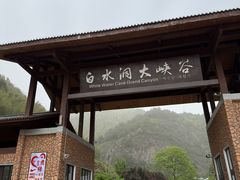 -众神白水涧景区