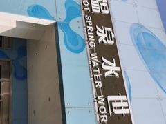 -南宫温泉水世界