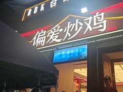 -偏爱炒鸡(老县衙店)