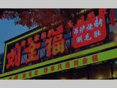 -刘全福吊炉烧烤王(东江路店)