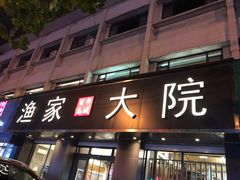 门面-渔家大院·地道威海菜(石岛店)