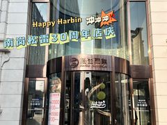 -松雷商业(南岗店)