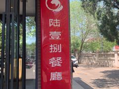 门面-陆壹捌餐厅(五大道店)