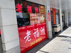 门面-老福洲(西洪路店)
