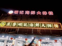 -明记海鲜大排档(巽寮湾店)