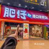 爆的佛山西樵人均10r的排骨饭！吃上了！