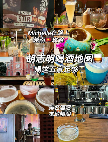 🇻🇳胡志明喝酒地图🥃这五家足够🍻