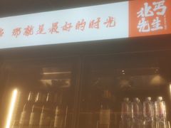 -北丐先生·野馄饨烧烤(雨花万象店)