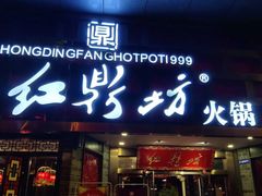 门面-红鼎坊·老成都火锅(新南门店)
