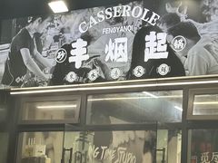 -丰烟起(象兴路店)