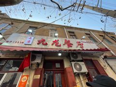 门面-九龙餐厅(大沽路店)