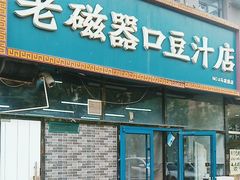 -老磁器口豆汁店(马家堡店)