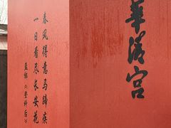 -华清宫景区