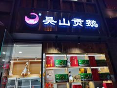 门面-吴山贡鹅(罍街店)