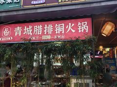-岳记兴隆·青城腊排铜火锅(融创店)