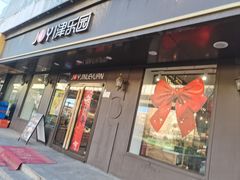 -津乐园(佳荣里店)