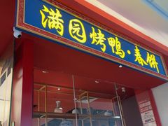 -满园烤鸭·春饼(沈北万达店)