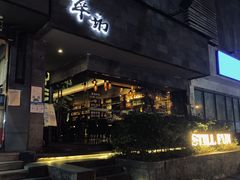 -萃坊 StillFun(玉林店)