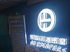 -荒岛实景沉浸密室(江汉路1店)