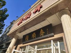 -芦庄子桂顺斋(和平路总店)