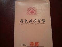 -广东温泉宾馆